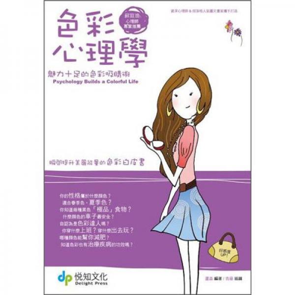 色彩心理學(xué)：魅力十足的色彩吸睛術(shù)