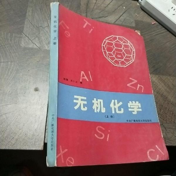 無(wú)機(jī)化學(xué).上冊(cè)