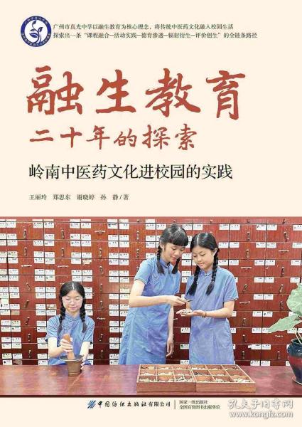 融生教育二十年的探索：岭南中医药文化进校园的实践