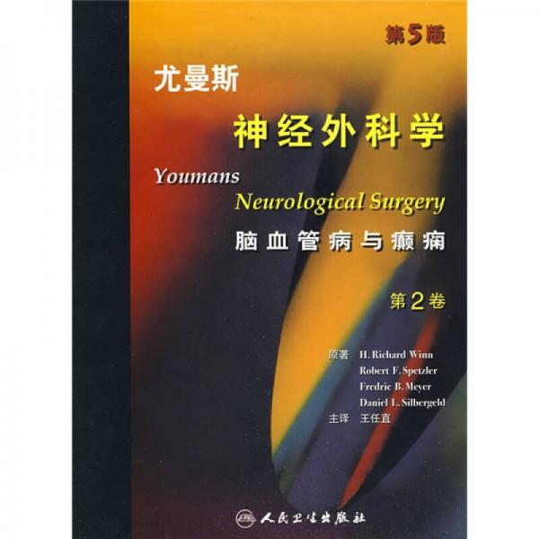 尤曼斯神经外科学（第2卷）（翻译版）