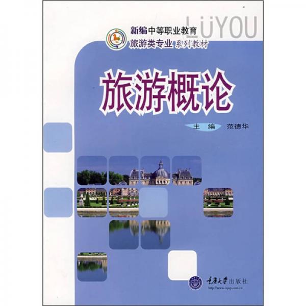 新編中等職業(yè)教育旅游類專業(yè)系列教材：旅游概論