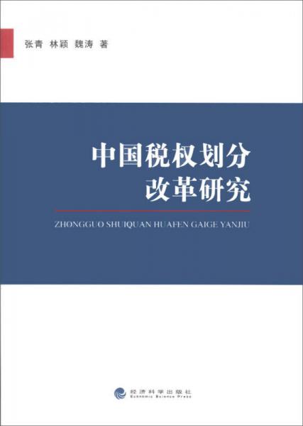 中国税权划分改革研究