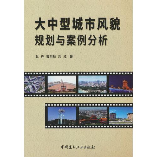 大中型城市風貌規(guī)劃與案例分析