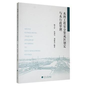 全新正版圖書 水利工程警戒區(qū)劃定與水行政管理陳玉軍河海大學(xué)出版社9787563078813 黎明書店