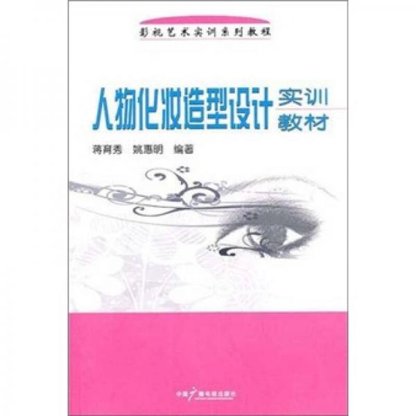 人物化妝造型設(shè)計(jì)實(shí)訓(xùn)教材