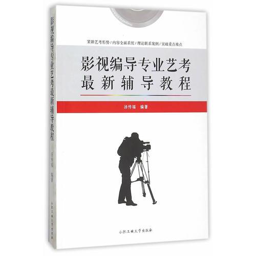 影視編導(dǎo)專(zhuān)業(yè)藝考最新輔導(dǎo)教程