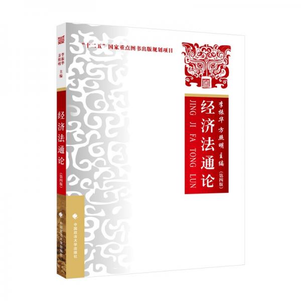 2021版经济法通论（第四版）李振华“十二五”国家重点图书出版规划项目大学生法学教材