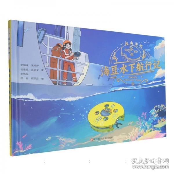 海豆水下航行记/一起出海吧