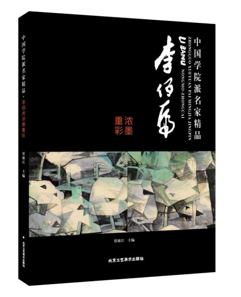 全新正版圖書 中國學(xué)院派名家精品·李佰虎濃墨重彩賈德江北京工藝社9787514025446