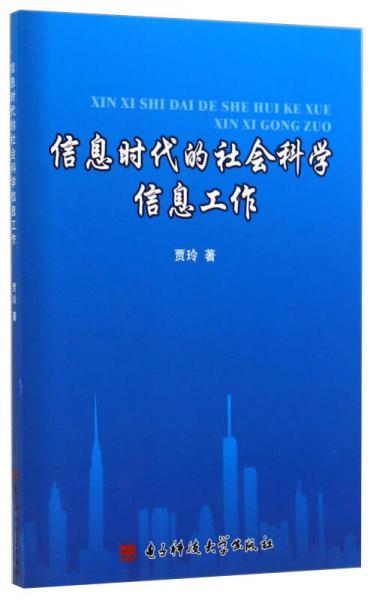 信息时代的社会科学信息工作