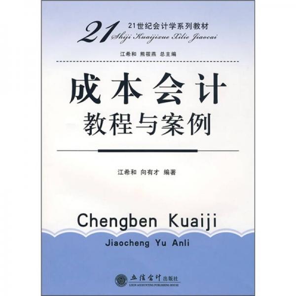 成本會計教程與案例/21世紀會計學系列教材