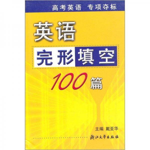 英語完形填空100篇