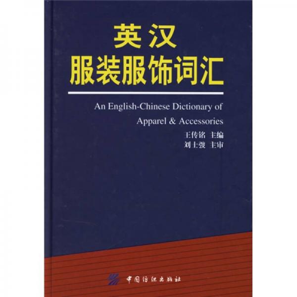 英漢服裝服飾詞匯