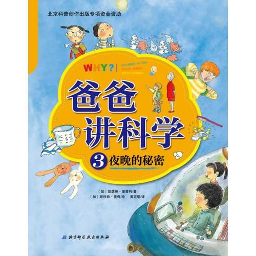 爸爸講科學③夜晚的秘密（包含自然、物理和地理等方面科學知識，小問題啟發(fā)大智慧，爸爸講的科學就是這么有