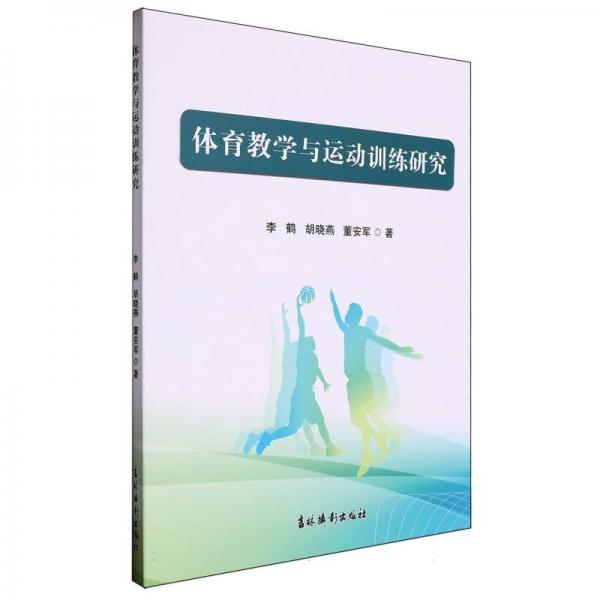體育教學(xué)與運(yùn)動(dòng)訓(xùn)練研究