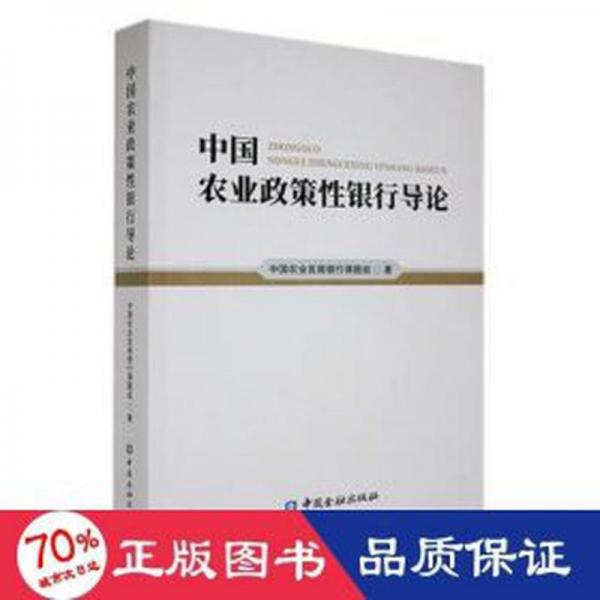 中國農(nóng)業(yè)政策銀行導(dǎo)論