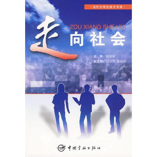 走向社会