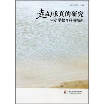 走向求真的研究：中小學(xué)教育科研指南