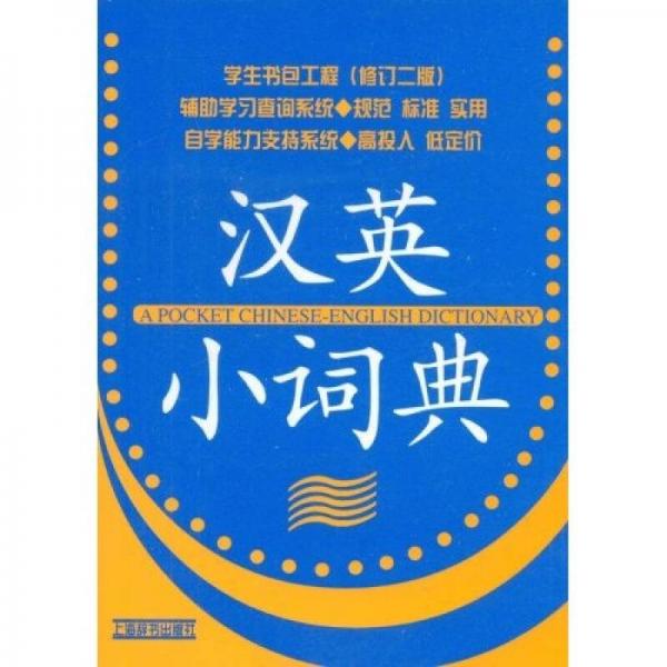 學(xué)生書包工程（修訂二版）：漢英小詞典