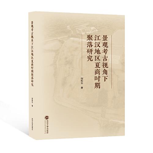 景观考古视角下江汉地区夏商时期聚落研究