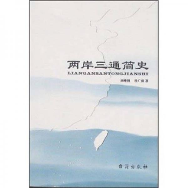 兩岸三通簡(jiǎn)史