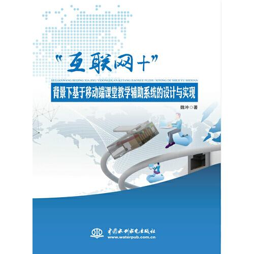 “互聯(lián)網(wǎng)+”背景下基于移動(dòng)端課堂教學(xué)輔助系統(tǒng)的設(shè)計(jì)與實(shí)現(xiàn)