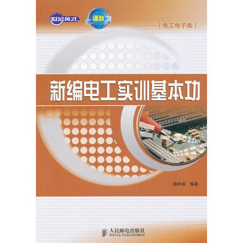 新編電工實(shí)訓(xùn)基本功