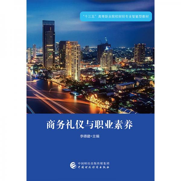 商務(wù)禮儀與職業(yè)素養(yǎng)