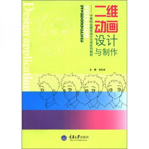 中等職業(yè)教育設計藝術系列教材：二維動畫設計與制作