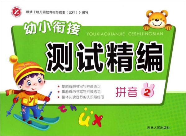 幼小銜接測試精編：拼音（2）