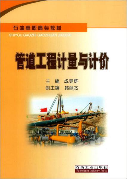 管道工程計量與計價/石油高職高專教材