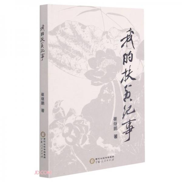我的扶貧紀(jì)事