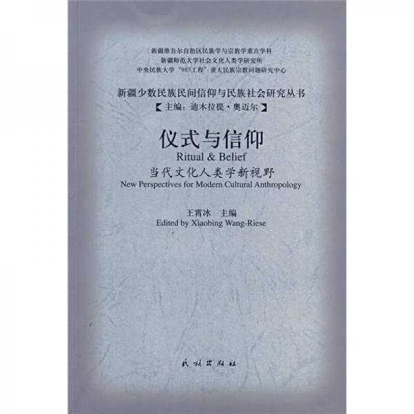 儀式與信仰：當(dāng)代文化人類學(xué)新視野