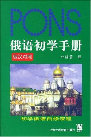 俄語初學(xué)手冊