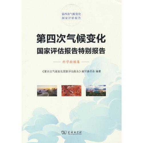 第四次氣候變化國(guó)家評(píng)估報(bào)告特別報(bào)告：科學(xué)數(shù)據(jù)集
