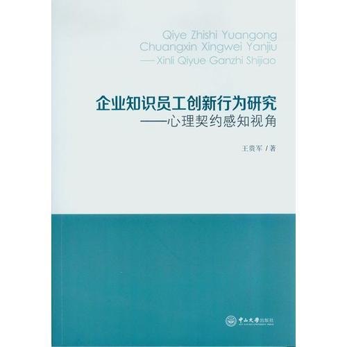 企业知识员工创新行为研究：心理契约感知视角