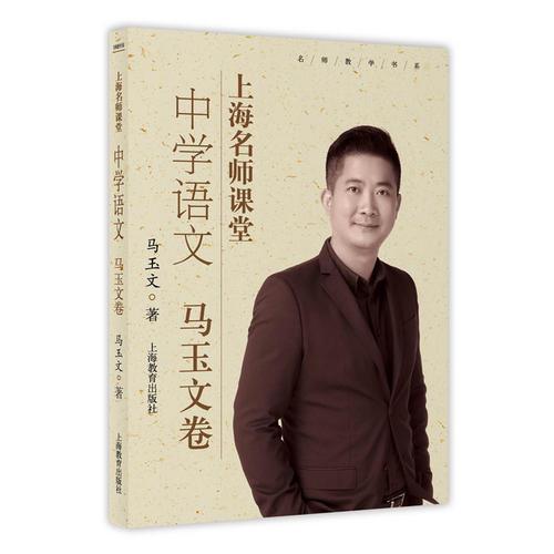上海名師課堂  中學(xué)語文 馬玉文卷