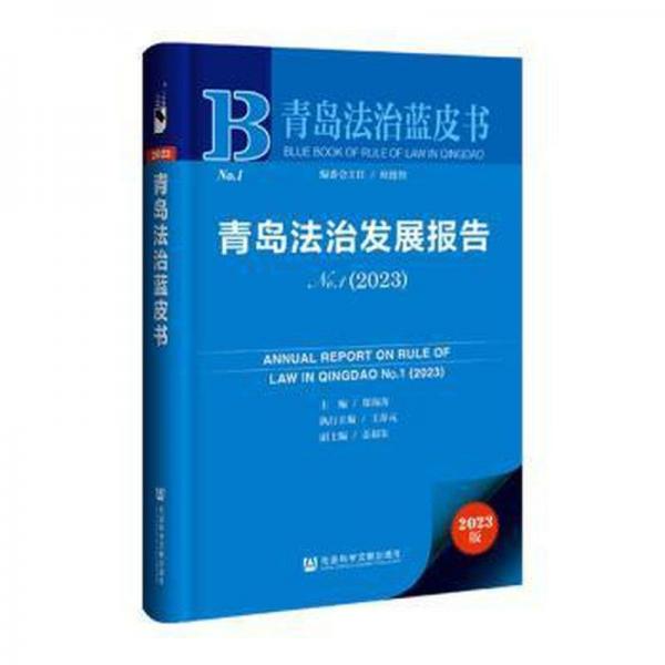 青島法治發(fā)展報(bào)告(2023No.1)/青島法治藍(lán)皮書