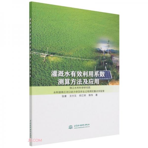 灌溉水有效利用系數(shù)測算方法及應(yīng)用