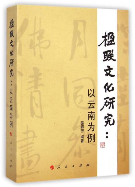 楹聯(lián)文化研究：以云南為例