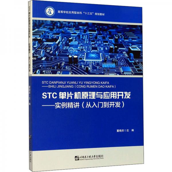 STC單片機(jī)原理與應(yīng)用開發(fā)：實(shí)例精講/從入門到開發(fā)高等學(xué)校應(yīng)用型本科“十三五”規(guī)劃教材