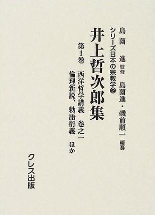 井上哲次郎集