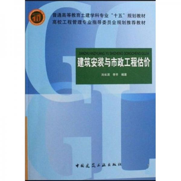 建筑安裝與市政工程估價(jià)