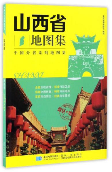 中国分省系列地图集：山西省地图集