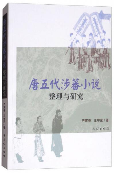 唐五代涉蕃小說(shuō)整理與研究