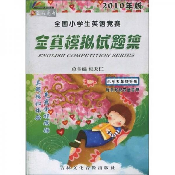 2010年版全国小学生英语竞赛全真模拟试题集：小学5年级分册