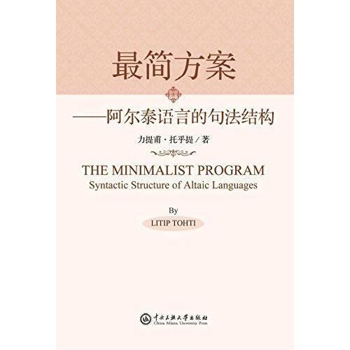 最簡方案 : 阿爾泰語言的句法結(jié)構(gòu) 