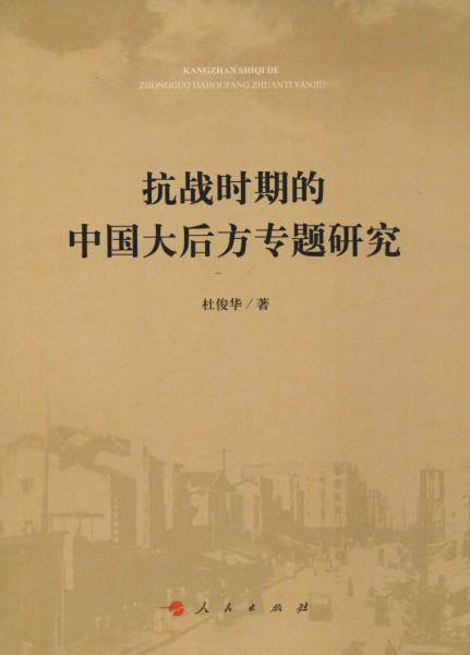 抗戰(zhàn)時(shí)期的中國(guó)大后方專題研究 