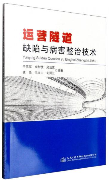 運(yùn)營隧道缺陷與病害整治技術(shù)