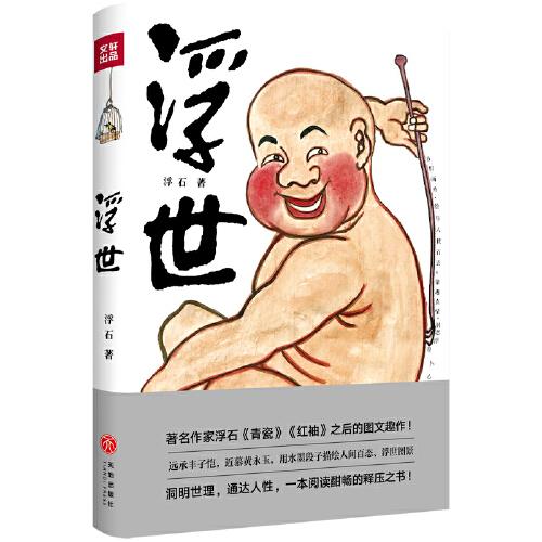 浮世（《青瓷》作者浮石新作。一本閱讀酣暢的釋壓之書。承續(xù)豐子愷、黃永玉精神， 用水墨段子描繪人間百態(tài)、浮世圖景。附贈4幅作者手繪插畫明信片）